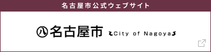 名古屋市公式ウェブサイト