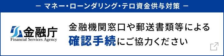 金融庁 マネー・ローンダリング・テロ資金供与対策 金融機関窓口や郵送書類等による確認手続にご協力ください