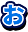 お