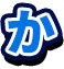 か